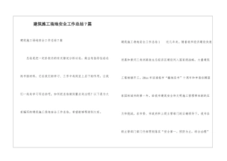 建筑工地安全工作总结7篇