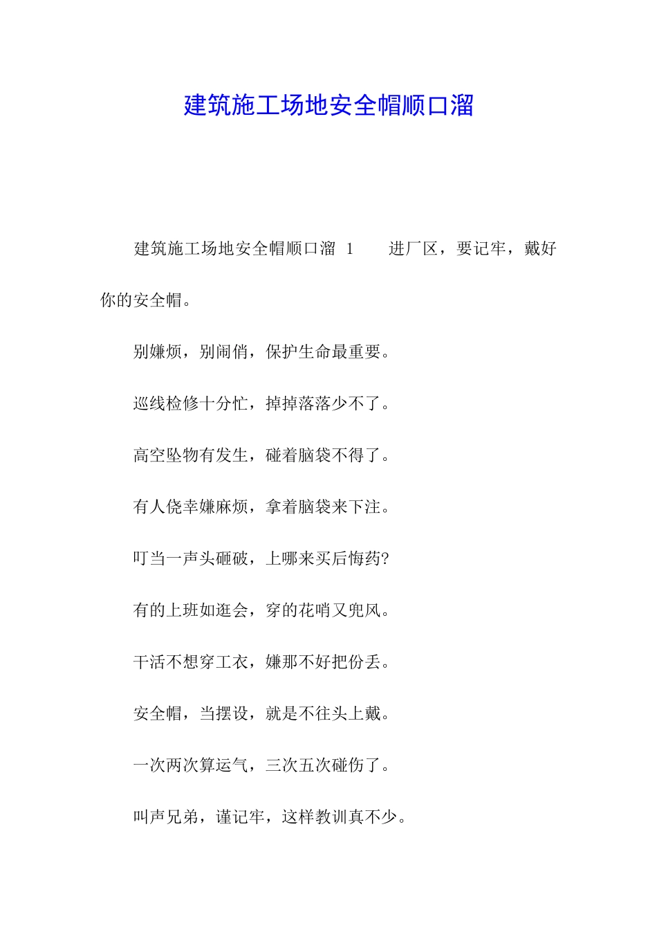 建筑工地安全帽顺口溜_第1页