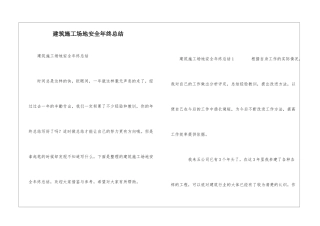 建筑工地安全年终总结
