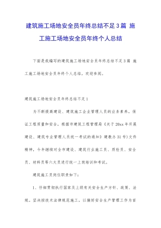 建筑工地安全员年终总结不足3篇-施工工地安全员年终个人总结