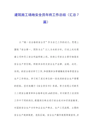 建筑工地安全员年终工作总结