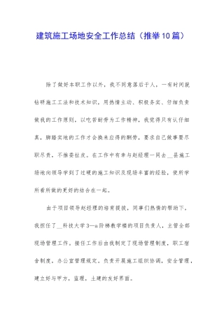 建筑工地安全工作总结