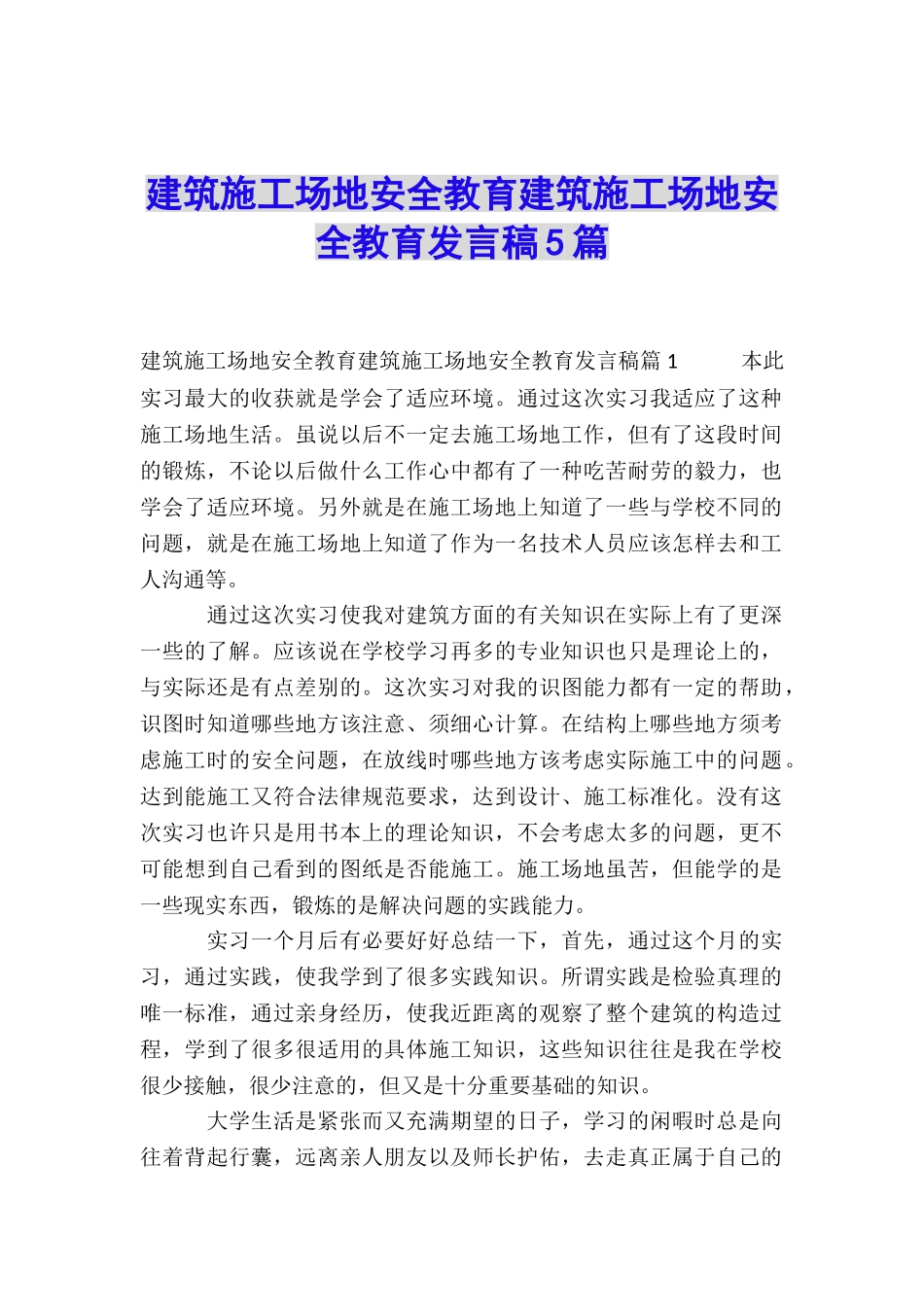 建筑工地安全教育建筑工地安全教育发言稿5篇_第1页