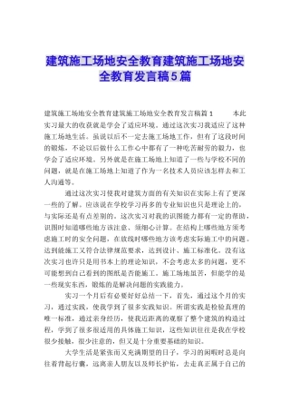 建筑工地安全教育建筑工地安全教育发言稿5篇