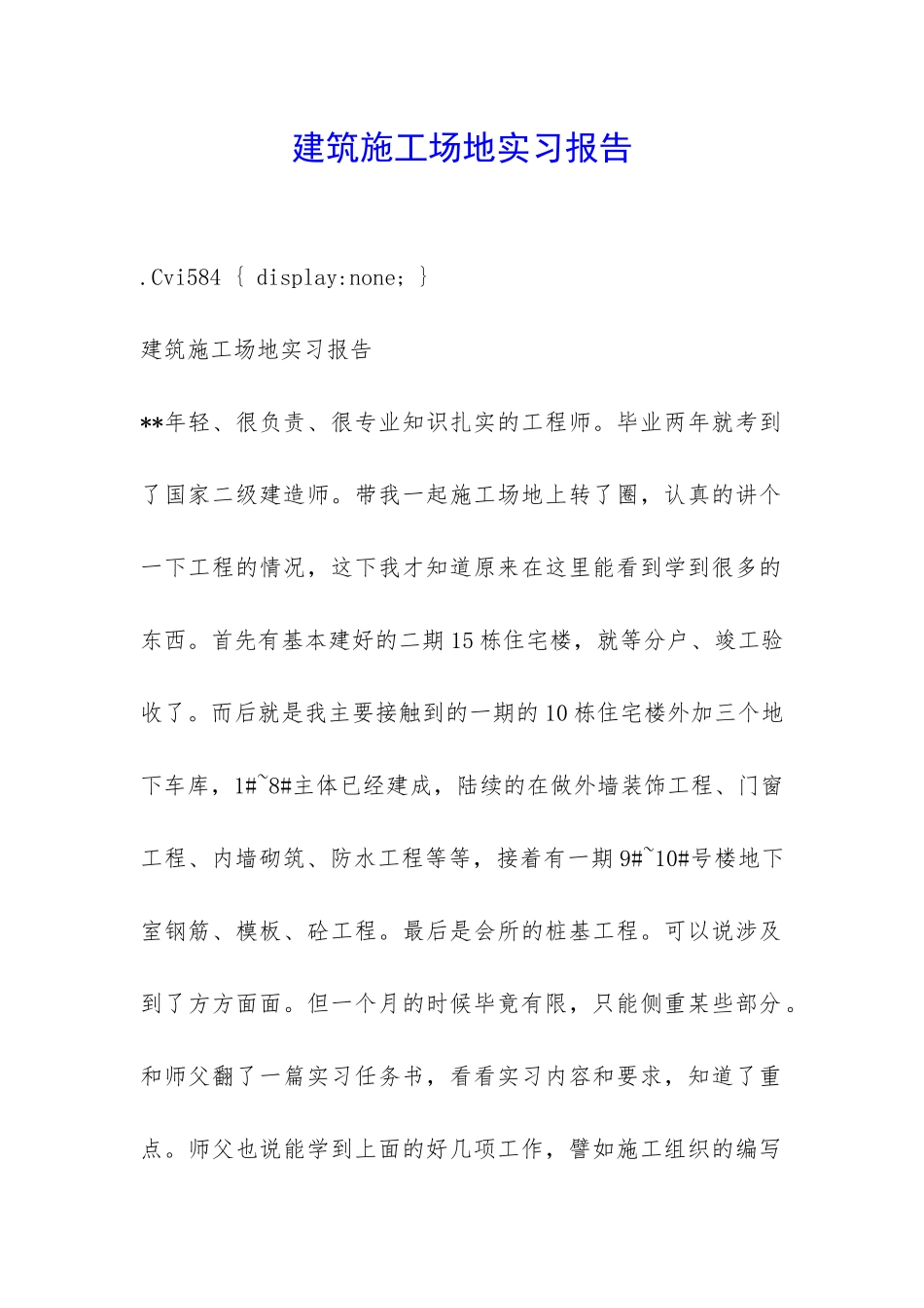 建筑工地实习报告-_第1页