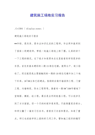 建筑工地实习报告-