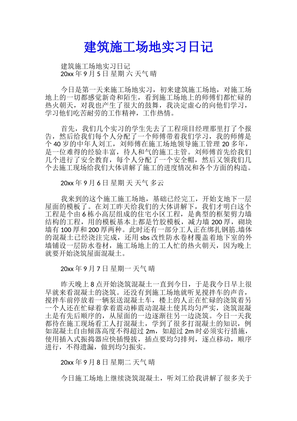 建筑工地实习日记_第1页