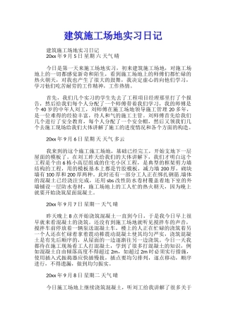 建筑工地实习日记