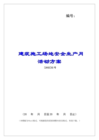 建筑工地安全生产月活动方案