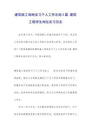 建筑工地实习个人工作总结3篇-建筑工程学生岗位实习日志