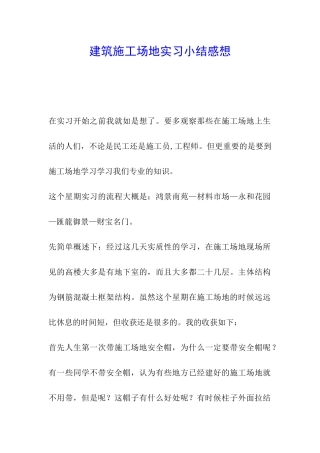 建筑工地实习小结感想