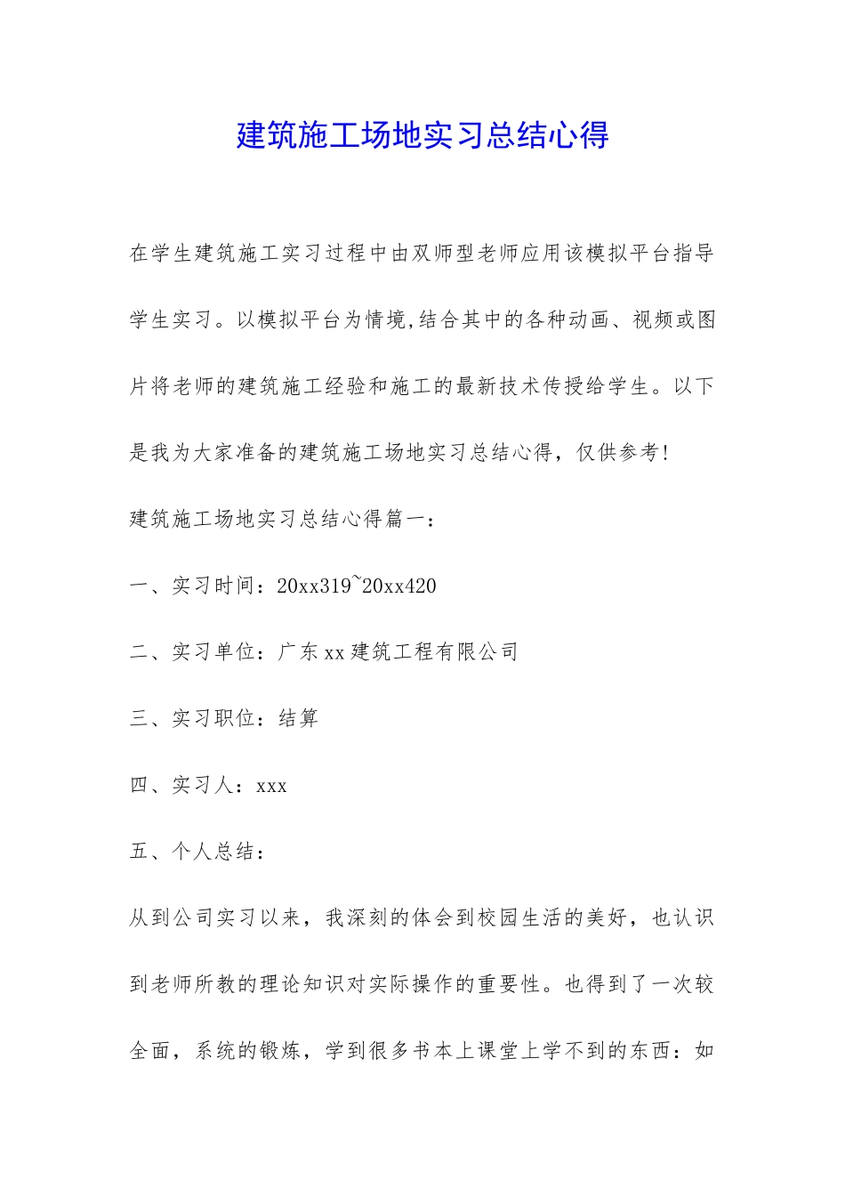 建筑工地实习总结心得-_第1页