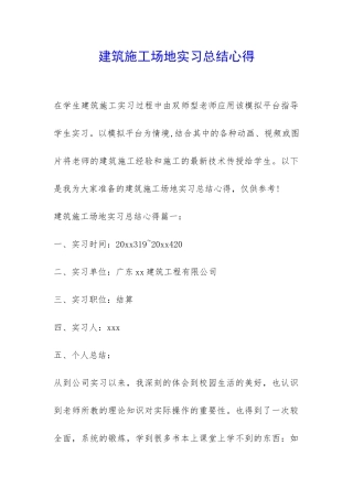 建筑工地实习总结心得-