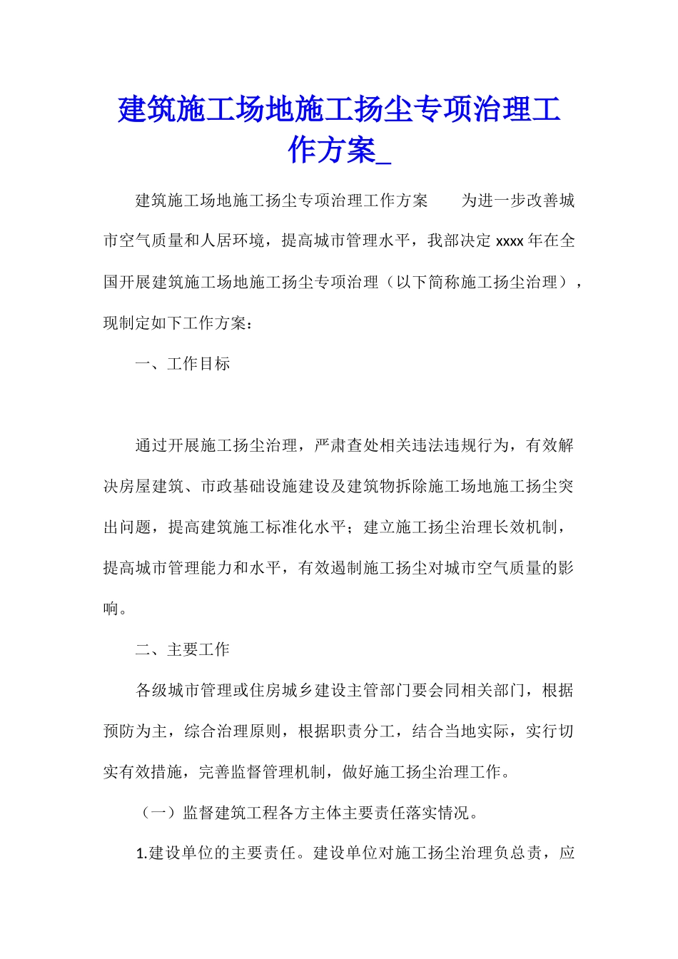 建筑工地施工扬尘专项治理工作方案1_第1页