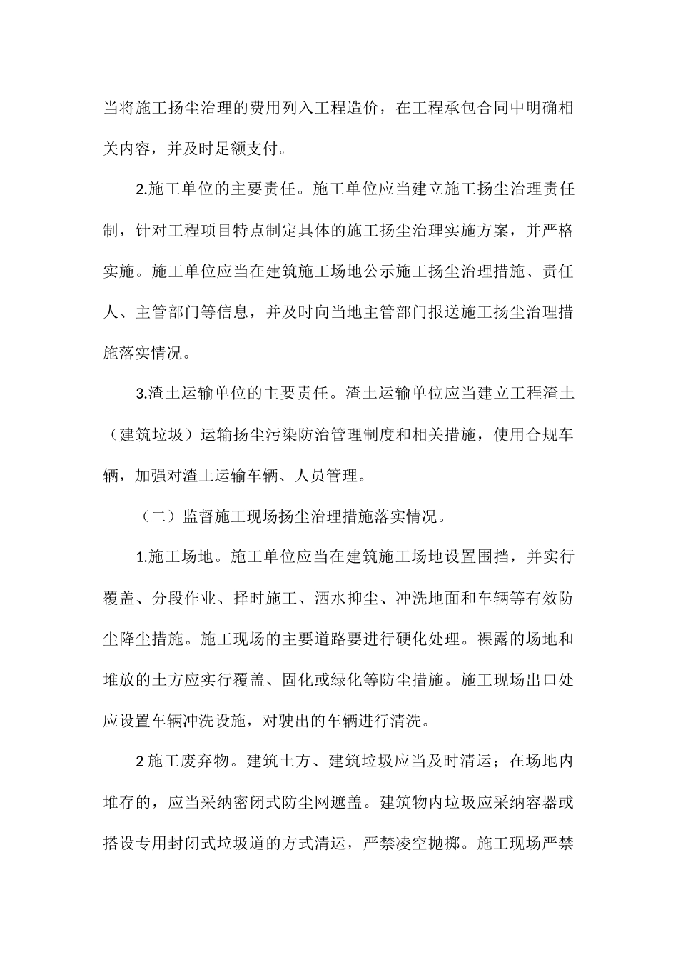 建筑工地施工扬尘专项治理工作方案1_第2页