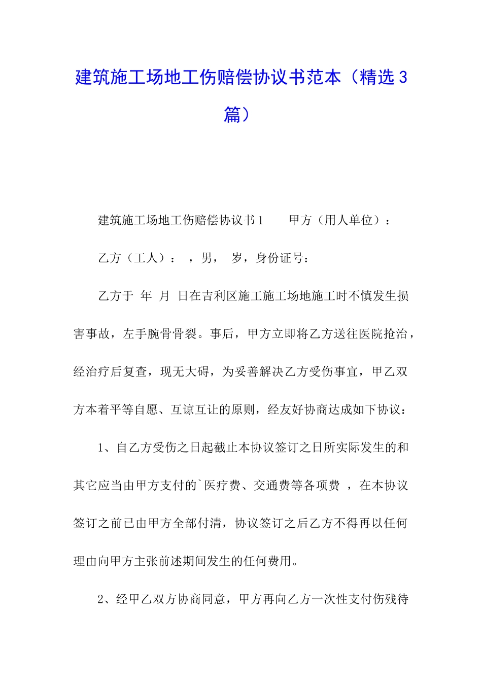 建筑工地工伤赔偿协议书范本_第1页