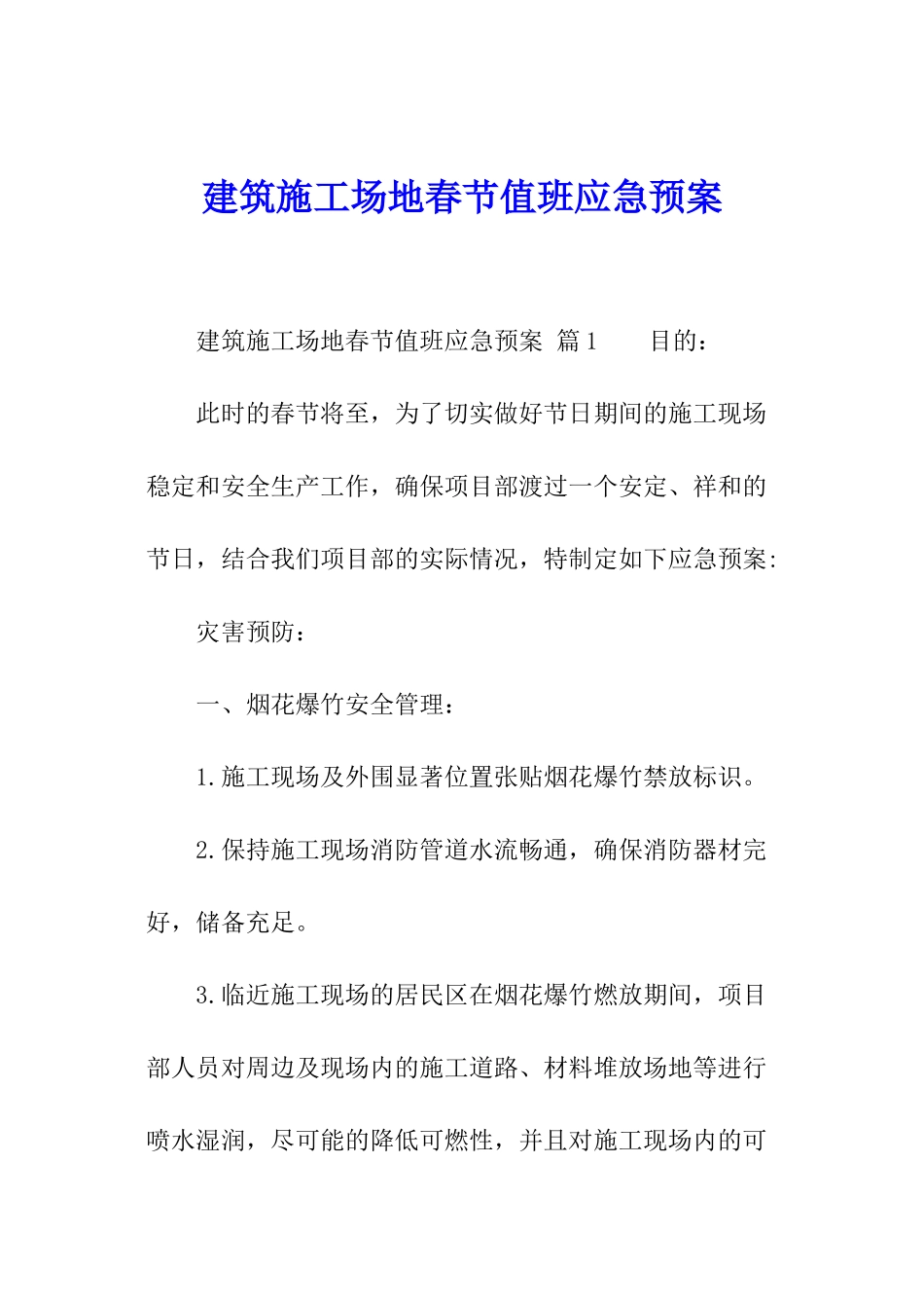 建筑工地春节值班应急预案_第1页