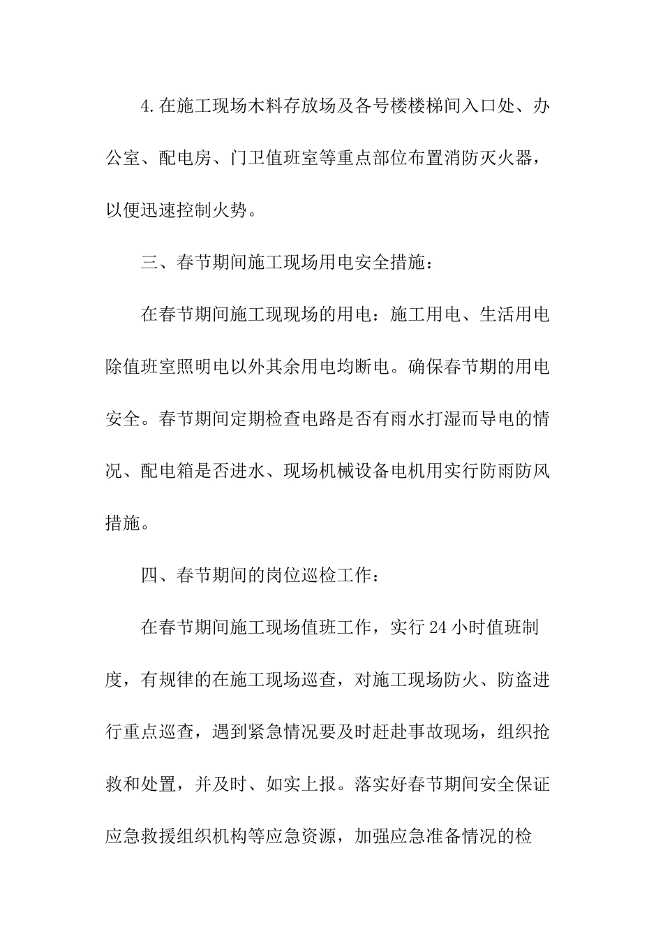 建筑工地春节值班应急预案_第3页