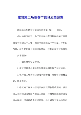 建筑工地春节值班应急预案