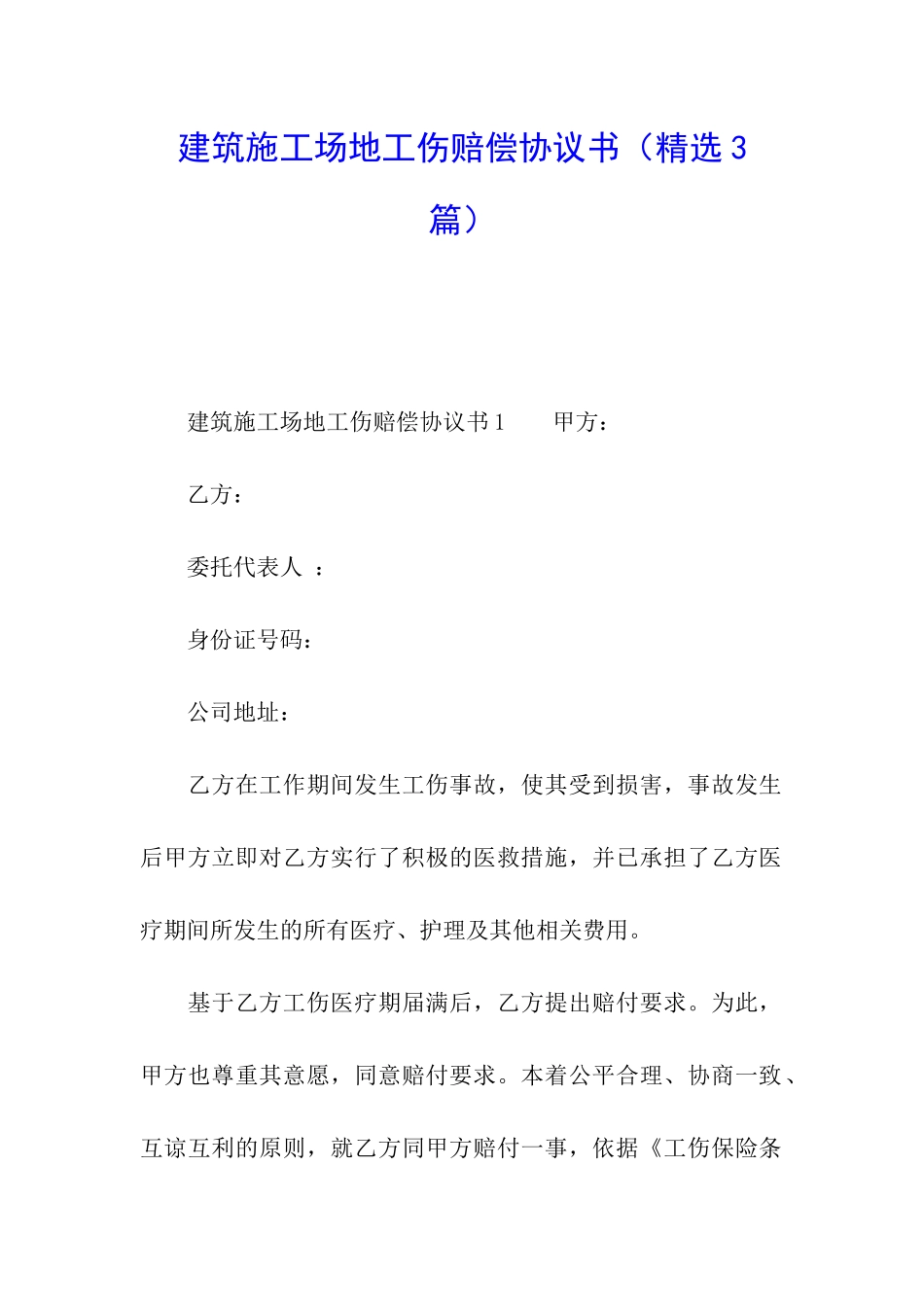 建筑工地工伤赔偿协议书_第1页