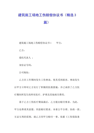 建筑工地工伤赔偿协议书
