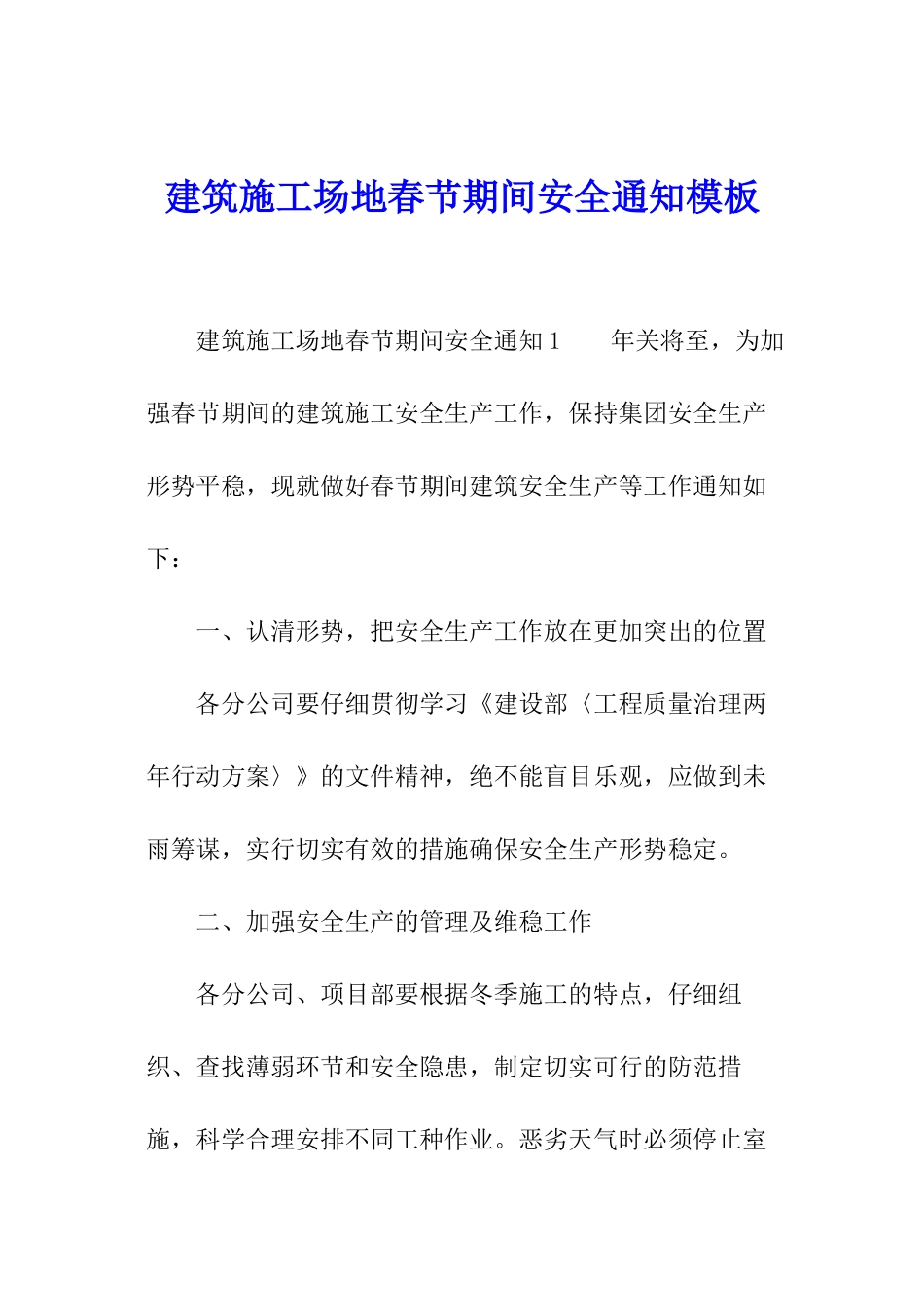 建筑工地春节期间安全通知模板_第1页