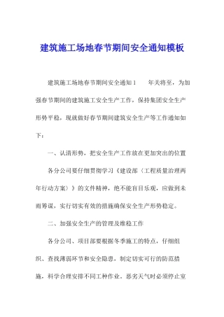 建筑工地春节期间安全通知模板