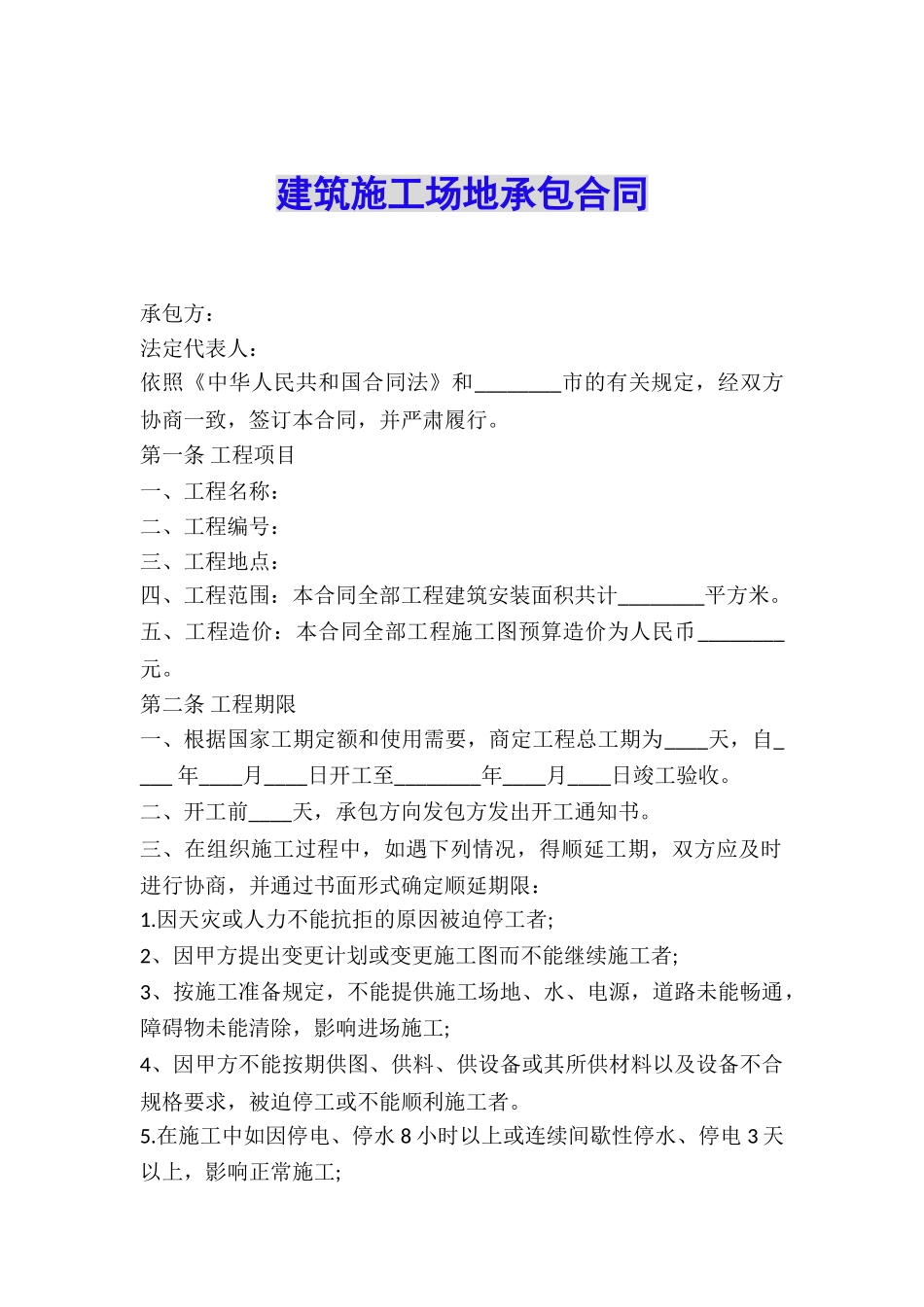 建筑工地承包合同_第1页