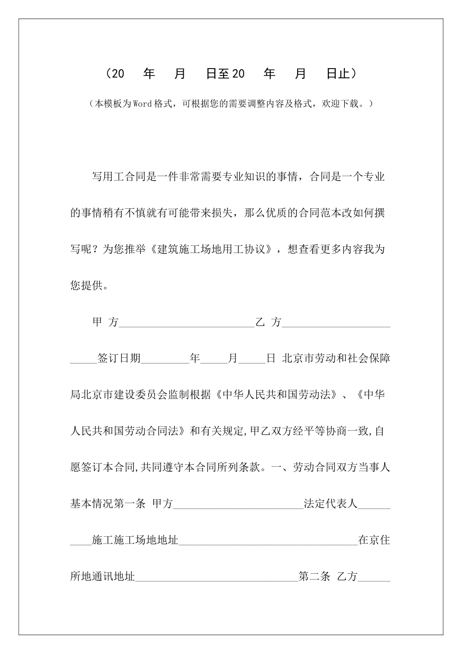 建筑工地用工协议建筑工地与工人用工协议建筑工地与工人用工协议_第2页