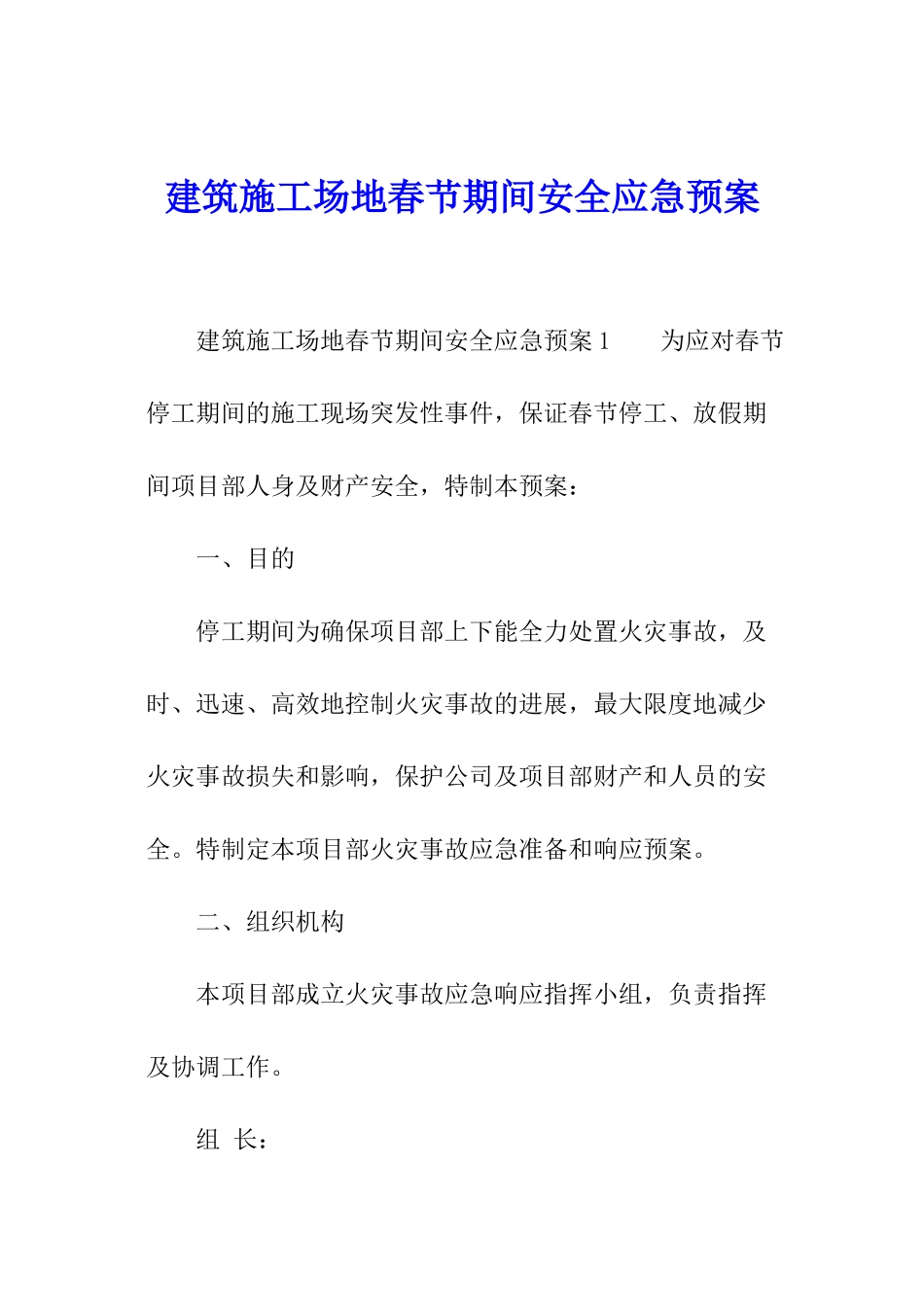 建筑工地春节期间安全应急预案_第1页