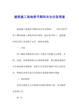 建筑工地春节期间安全应急预案