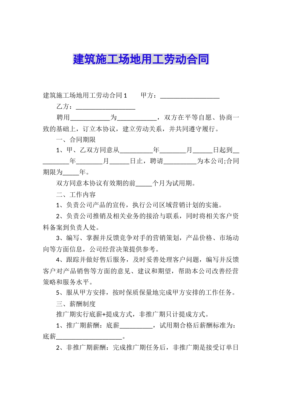 建筑工地用工劳动合同_第1页