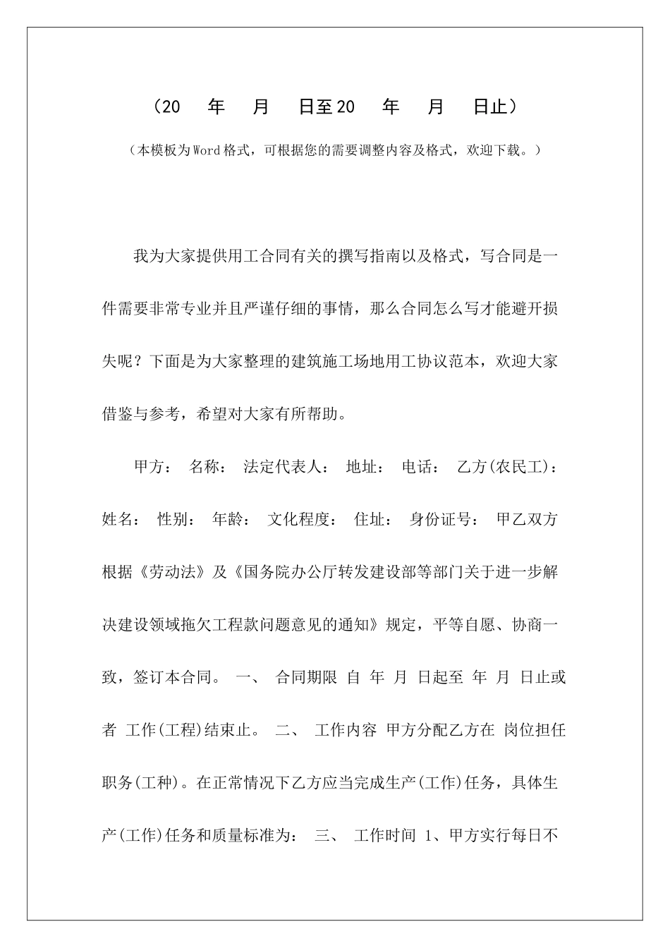 建筑工地用工协议范本建筑工地与工人用工协议建筑工地与工人用工协议_第2页