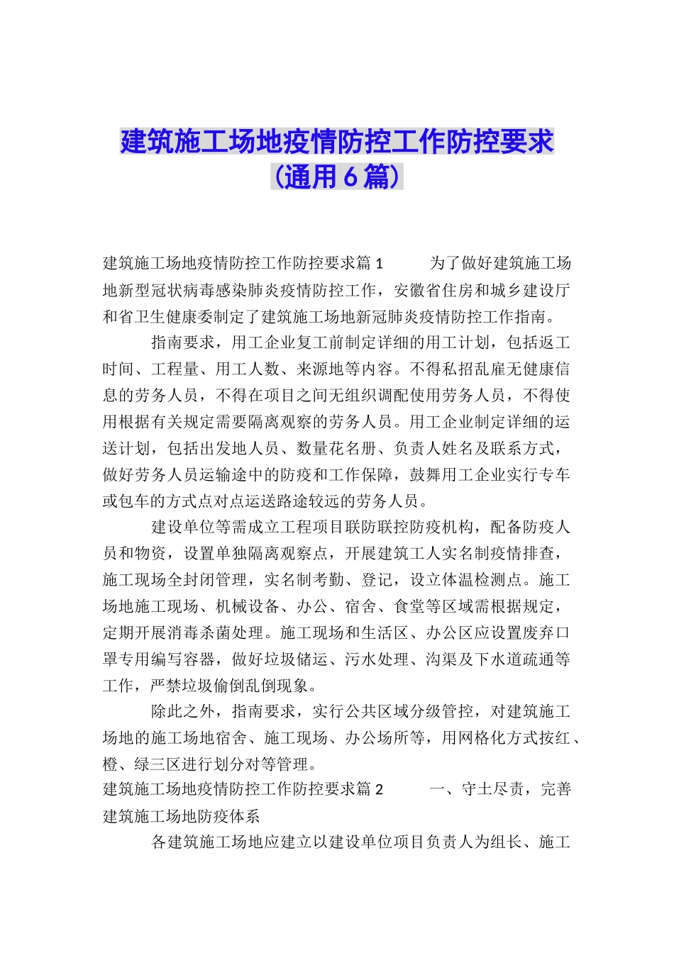 建筑工地疫情防控工作防控要求_第1页