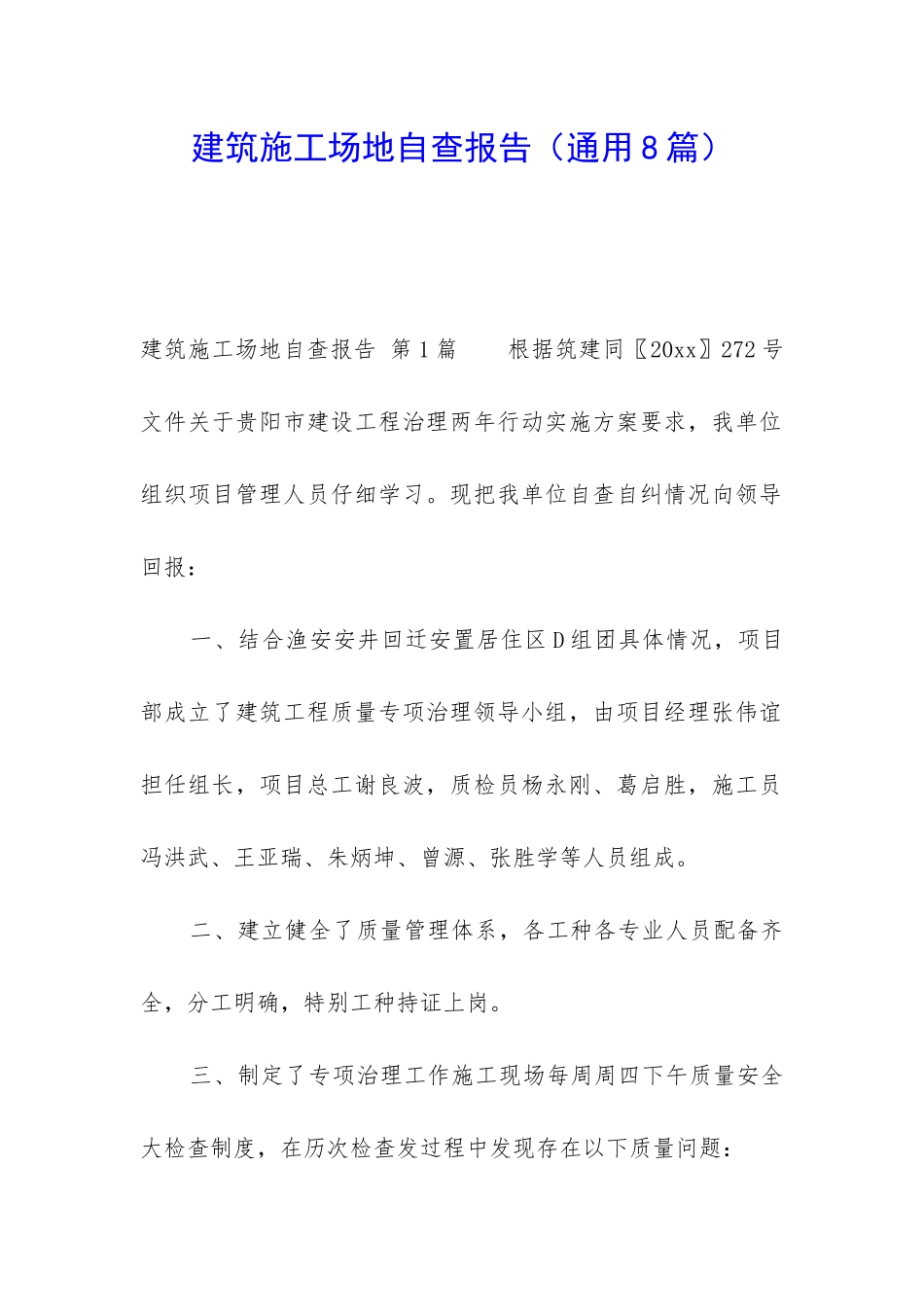 建筑工地自查报告_第1页