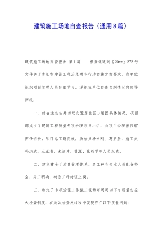 建筑工地自查报告