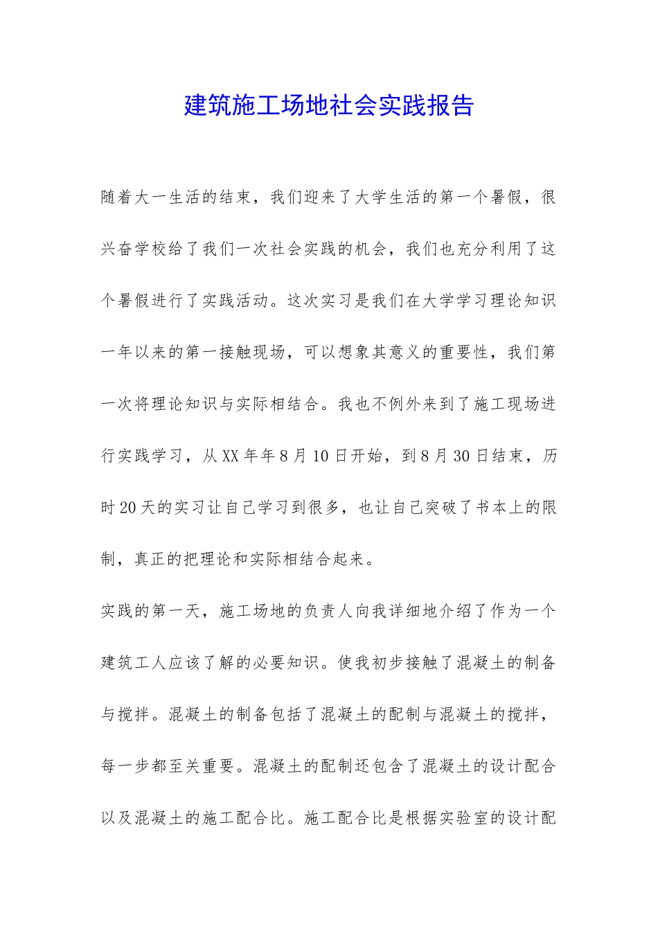 建筑工地社会实践报告-_第1页