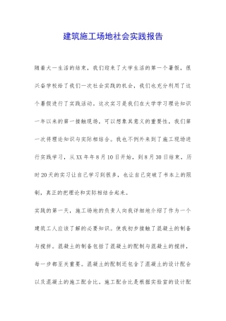 建筑工地社会实践报告-