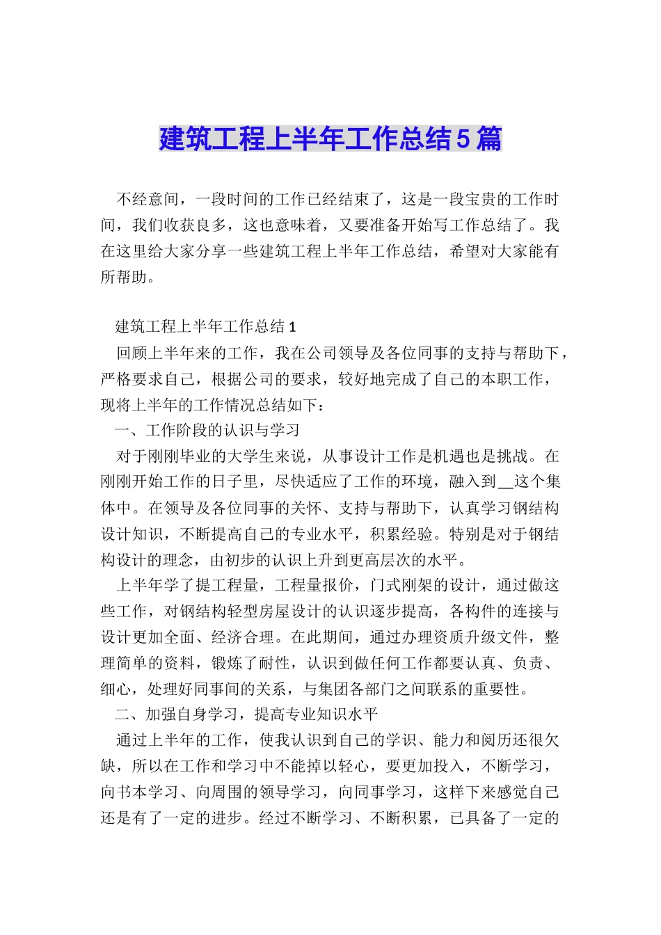 建筑工程上半年工作总结5篇_第1页