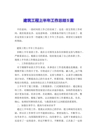 建筑工程上半年工作总结5篇