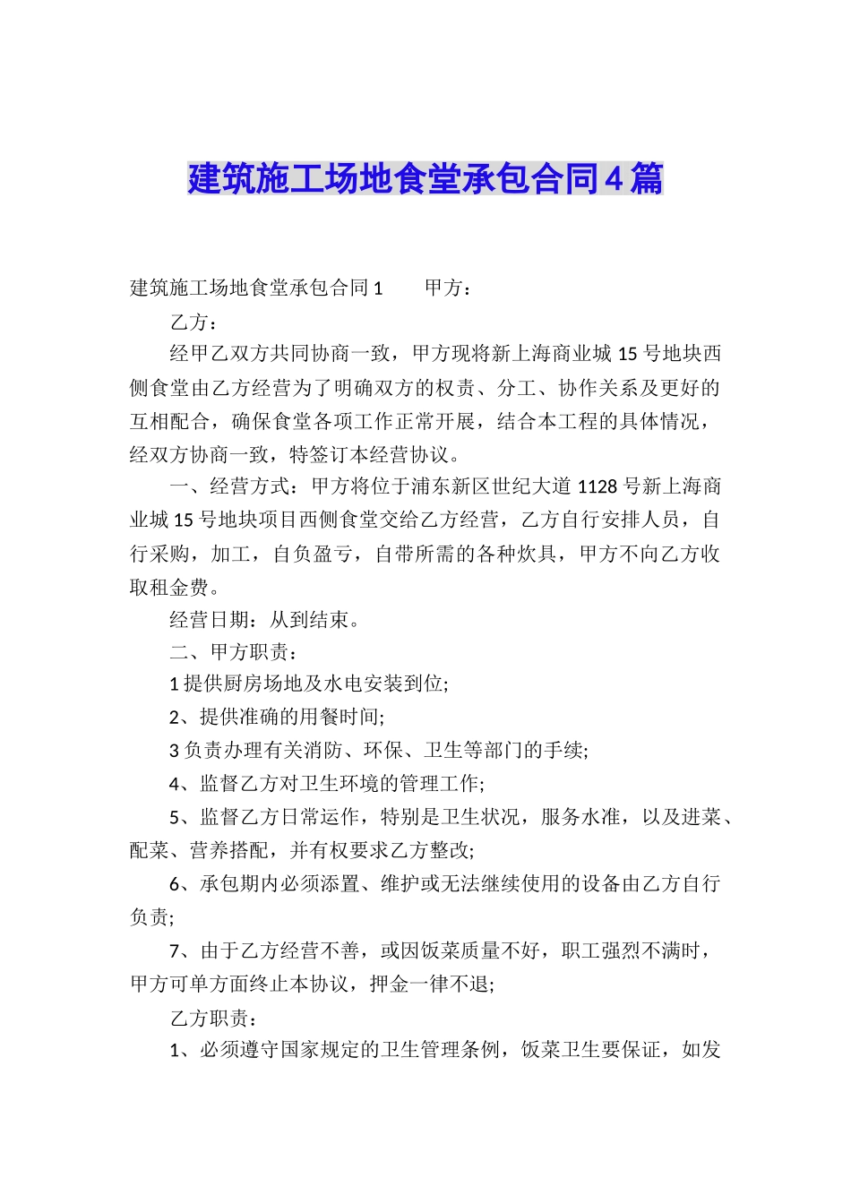 建筑工地食堂承包合同4篇_第1页