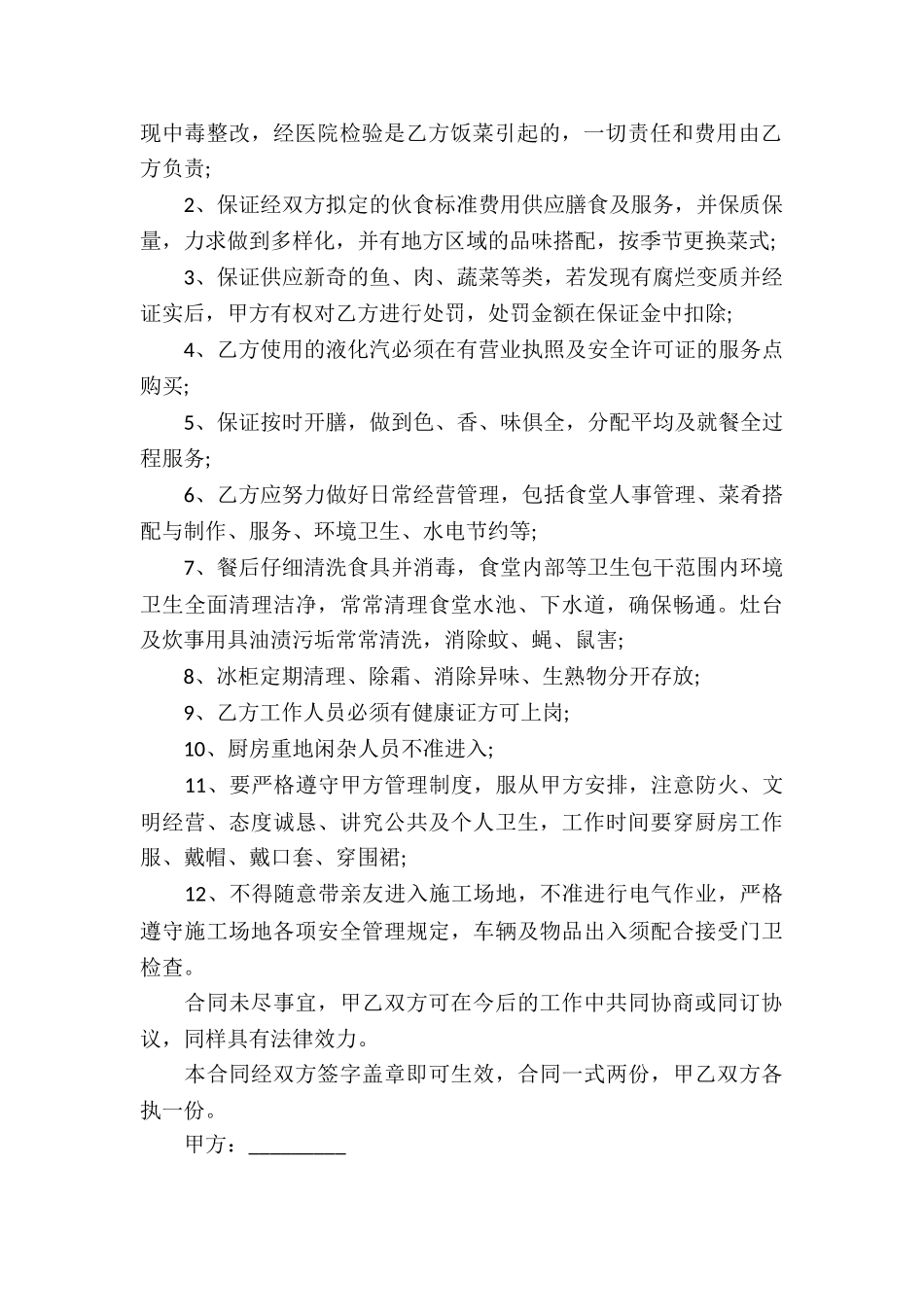 建筑工地食堂承包合同4篇_第2页