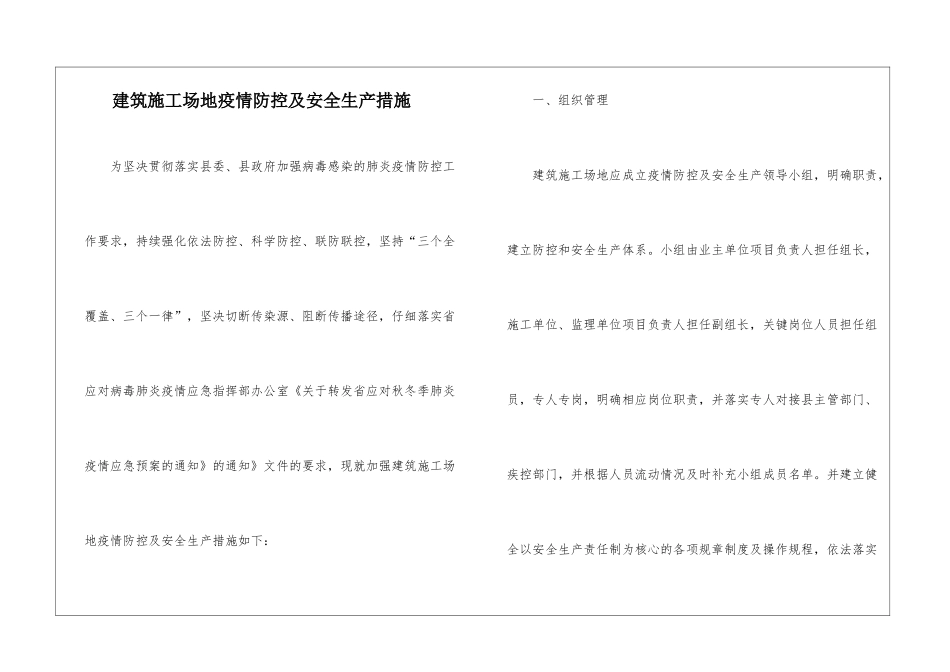 建筑工地疫情防控及安全生产措施_第1页