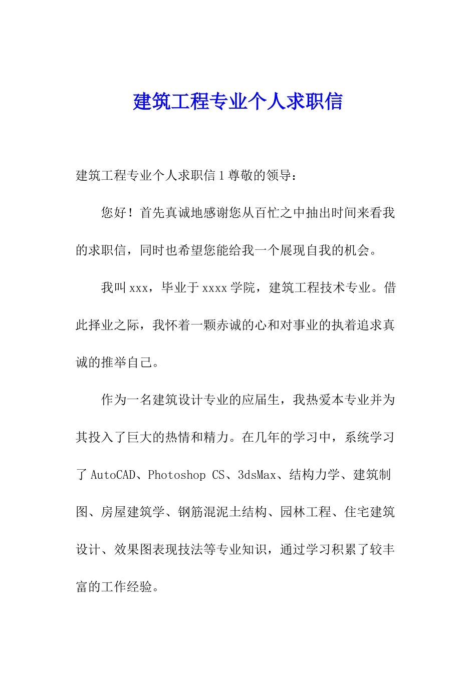 建筑工程专业个人求职信_第1页
