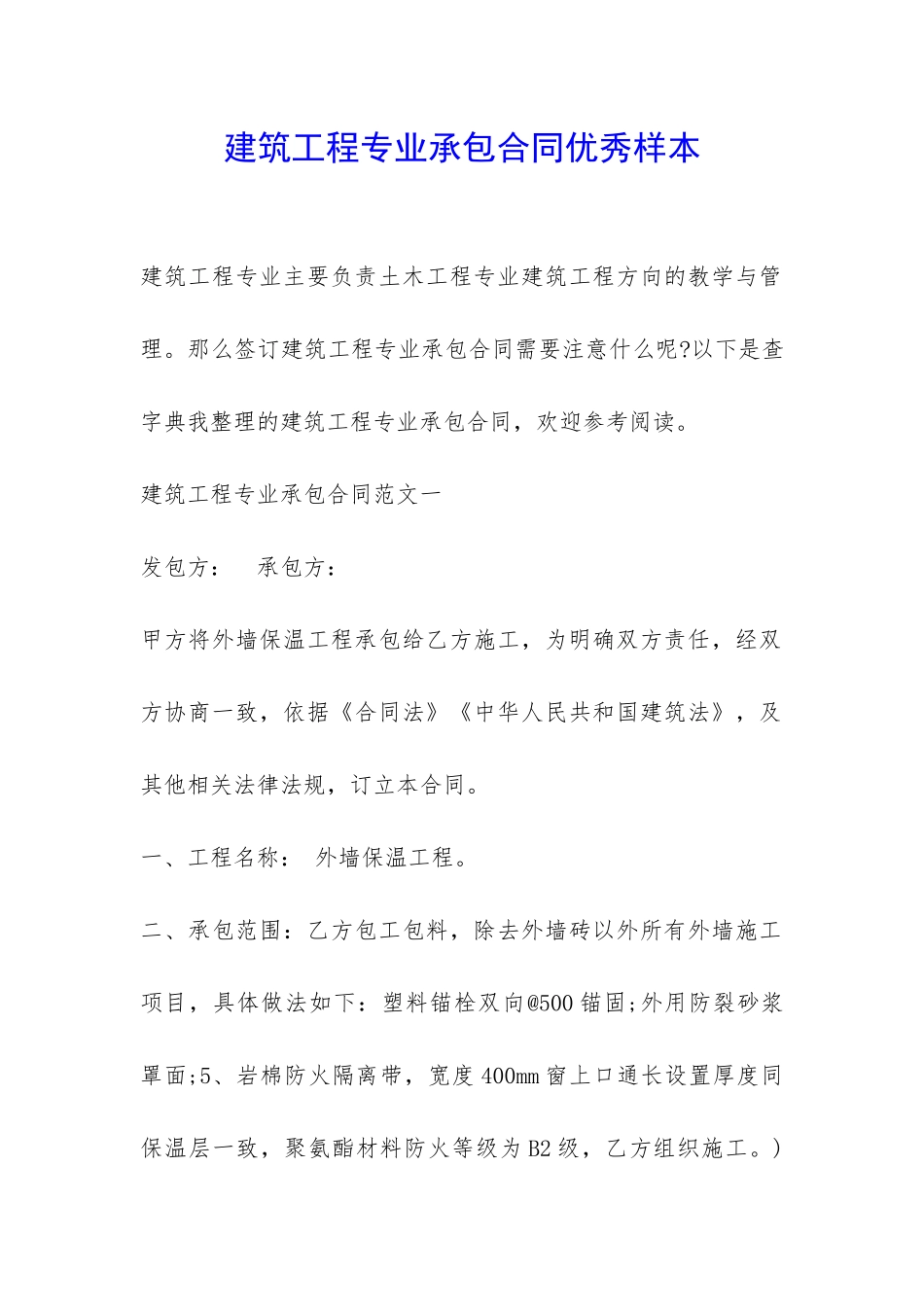 建筑工程专业承包合同优秀样本-_第1页