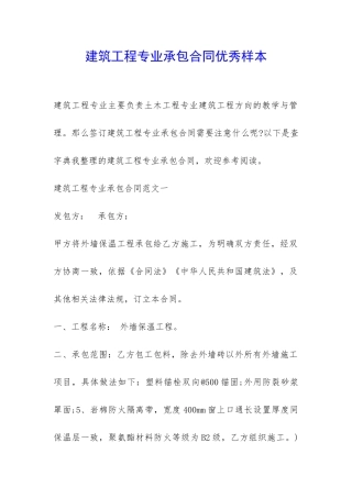 建筑工程专业承包合同优秀样本-