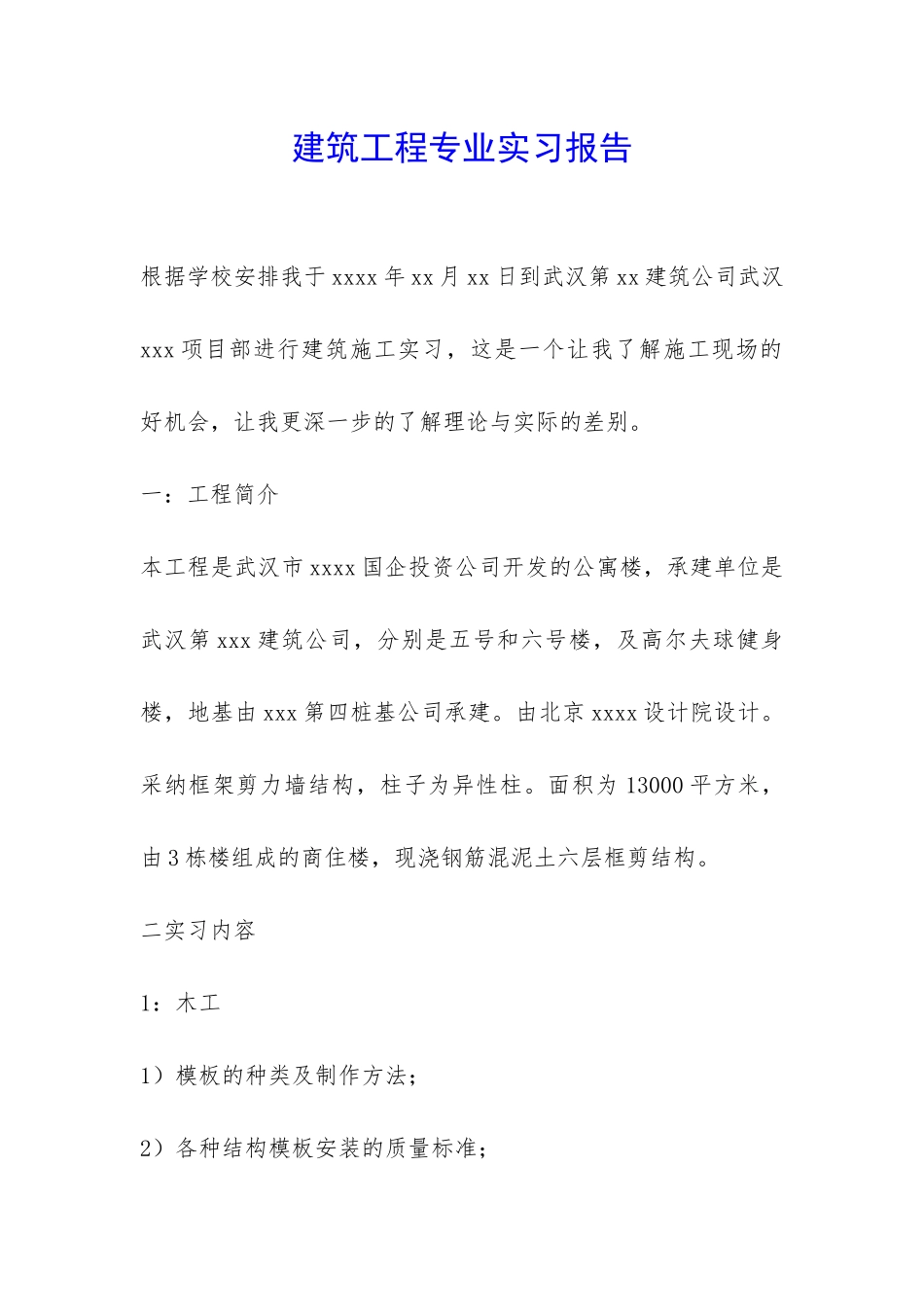 建筑工程专业实习报告-_第1页