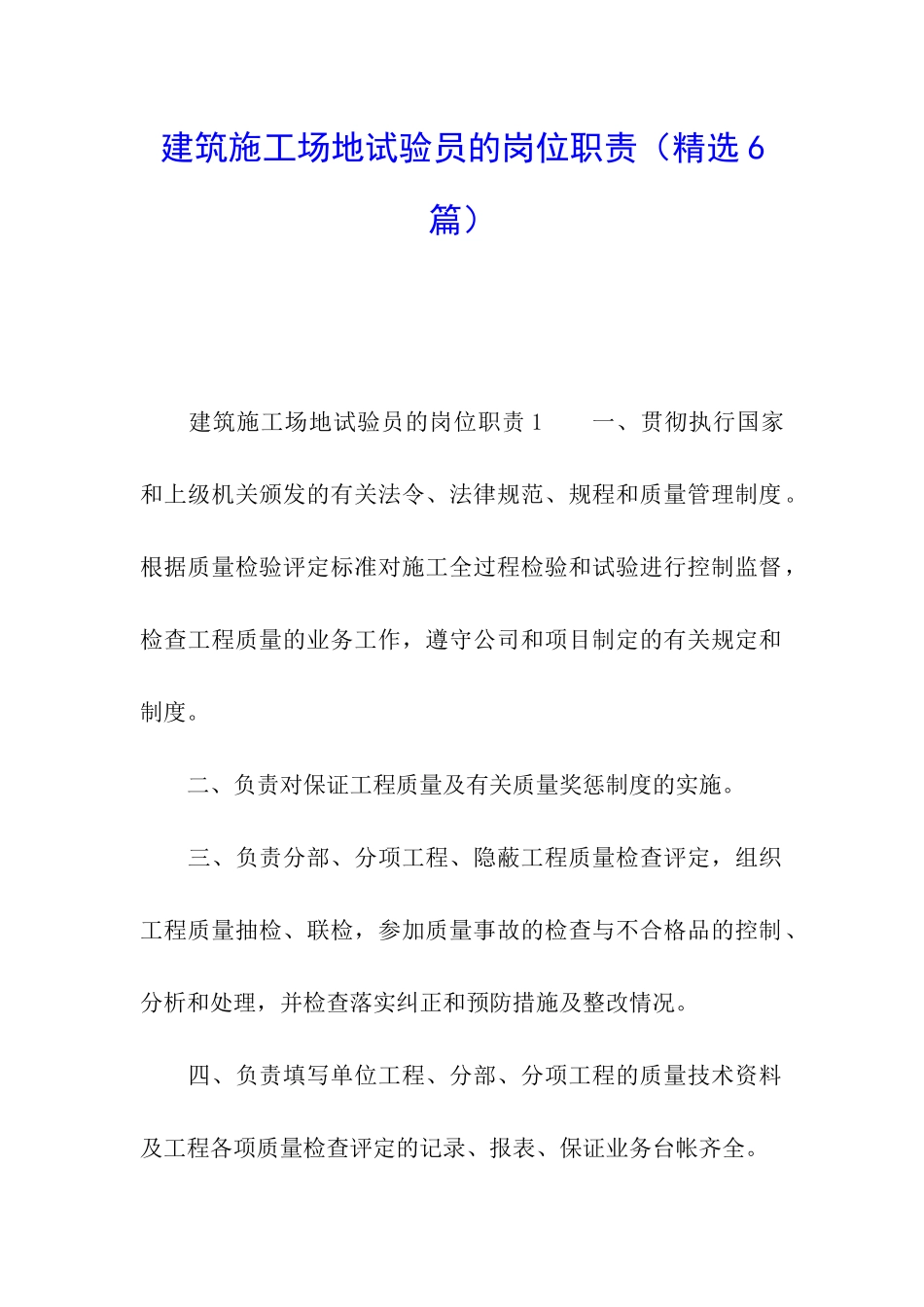 建筑工地试验员的岗位职责_第1页