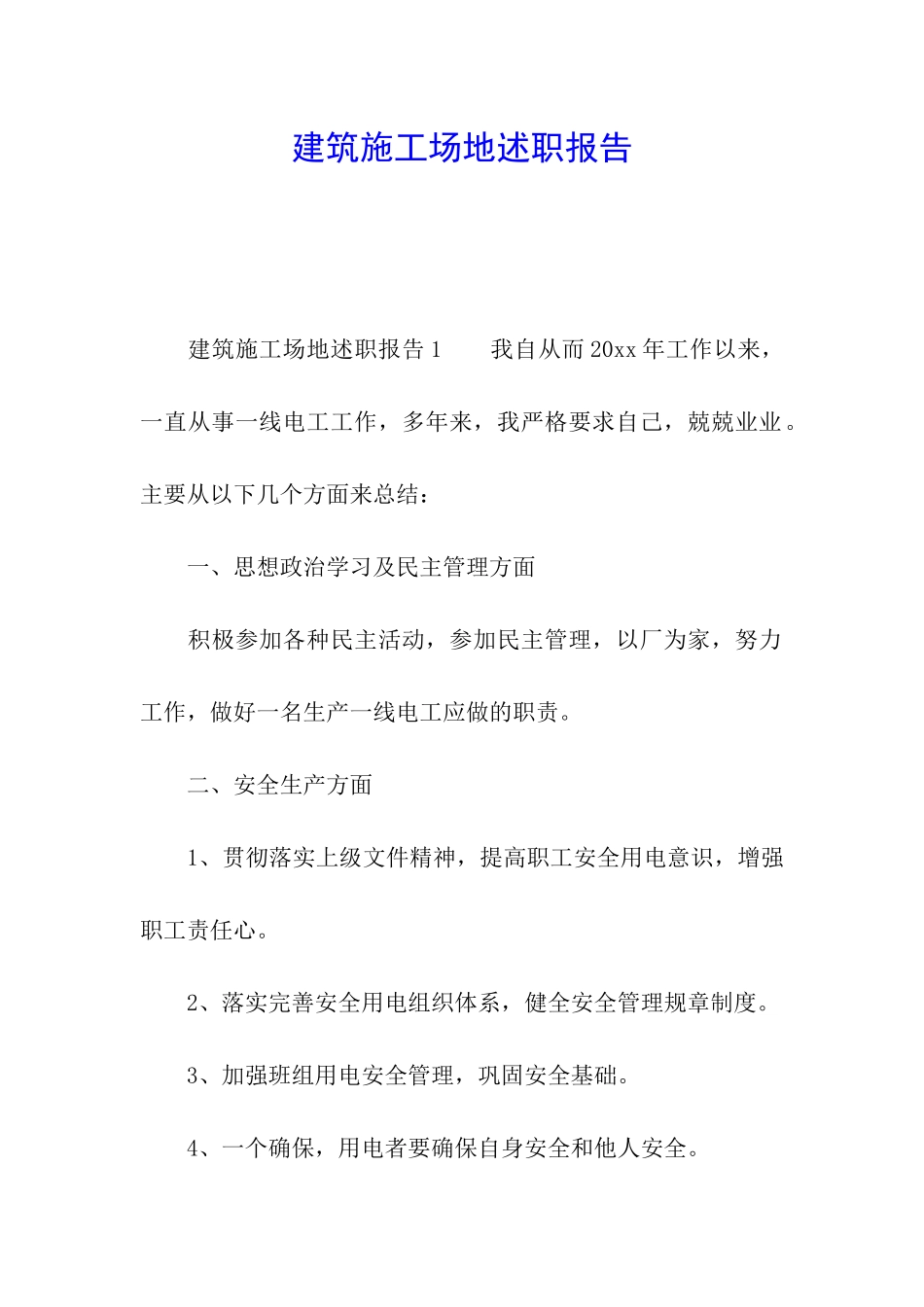 建筑工地述职报告_第1页