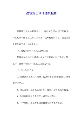 建筑工地述职报告